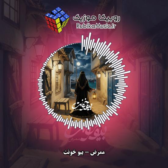 دانلود آهنگ ممرض بیو خونت 1 دانلود آهنگ بیو خونت ممرض